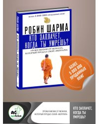 Кто заплачет, когда ты умрешь? Уроки жизни от монаха, который продал свой «феррари»