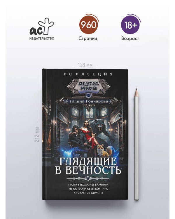 Глядящие в вечность