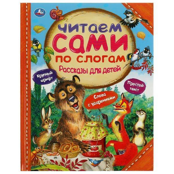 Рассказы для детей.  Л.Толстой, Мамин-Сибиряк М.М. Пришвин. 197х255 мм. 64 стр. Умка в кор.15шт