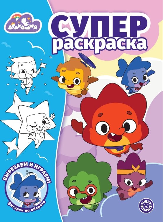 Суперраскраска (Эгмонт) Дракошия.N РС 2308. Суперраскраска