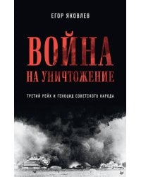 Война на уничтожение. Третий рейх и геноцид советского народа