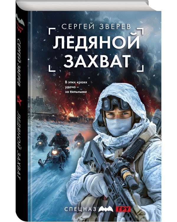 Ледяной захват