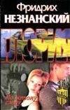 Обложка книги «По живому следу» — Незнанский Фридрих Евсеевич, ISBN 5170162634