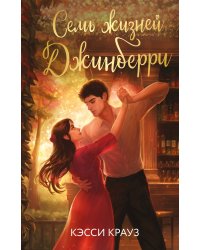 Семь жизней Джинберри