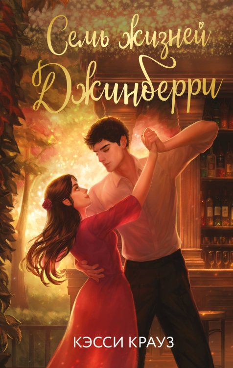 Семь жизней Джинберри