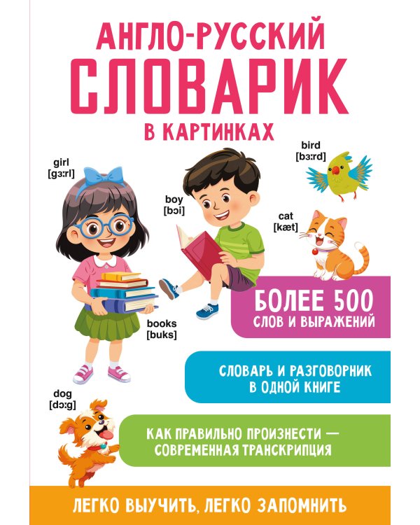 Англо-русский словарик в картинках