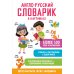 Легко выучить, легко запомнить Англо-русский словарик в картинках