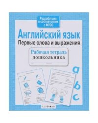 Р/т дошкольника. Английский язык. Первые слова и выражения