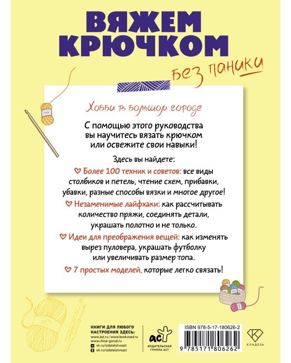 Дополнительное изображение книги «Вяжем крючком без паники. 100+ техник и 7 моделей»