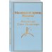 Набор из 2-х книг: "Маленький принц" Антуана де Сент-Экзюпери и "Попутчица. Рассказы о жизни, которые согревают" Ольги Савельевой