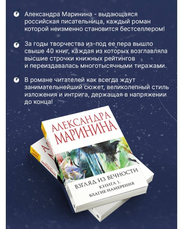 Взгляд из вечности. Кн. 1: Благие намерения