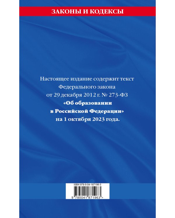ФЗ "Об образовании в Российской Федерации"по сост. на 01.10.23 / ФЗ №273-ФЗ