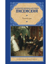 Тысяча душ