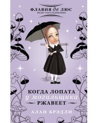 Когда лопата у могильщика ржавеет