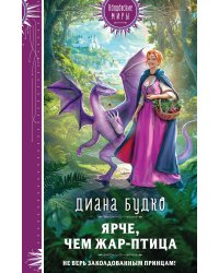 Ярче, чем Жар-птица