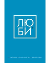 ЛЮБИ. Ежедневник для тех, кто хочет жить в гармонии с собой (А5, 128 полос)