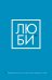 ЛЮБИ. Ежедневник для тех, кто хочет жить в гармонии с собой (А5, 128 полос)