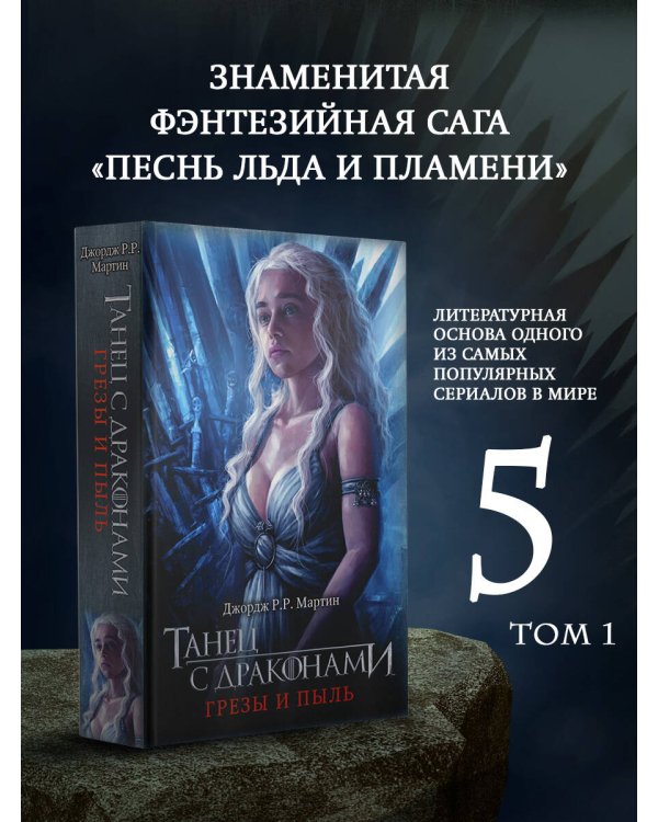 Танец с драконами. Грезы и пыль