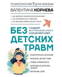Без детских травм. Создаем внутреннюю опору и исцеляем себя