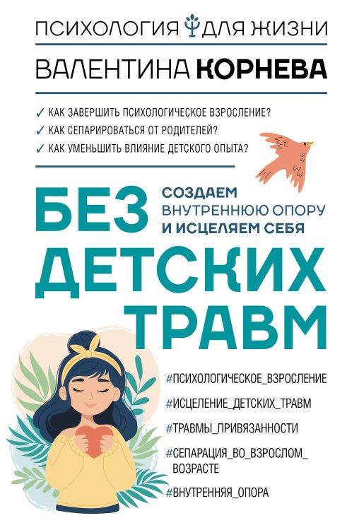 Психология для жизни Без детских травм. Создаем внутреннюю опору и исцеляем себя