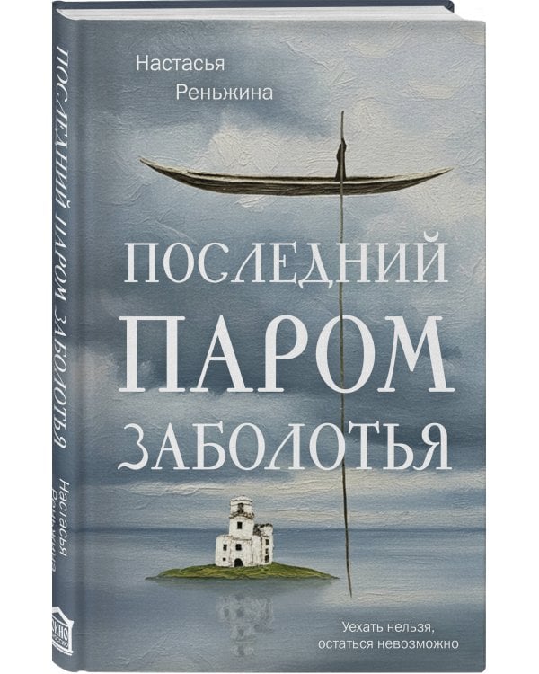 Последний паром Заболотья