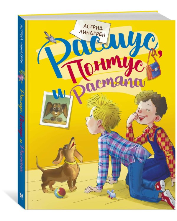 Дополнительное изображение книги «Расмус, Понтус и Растяпа»