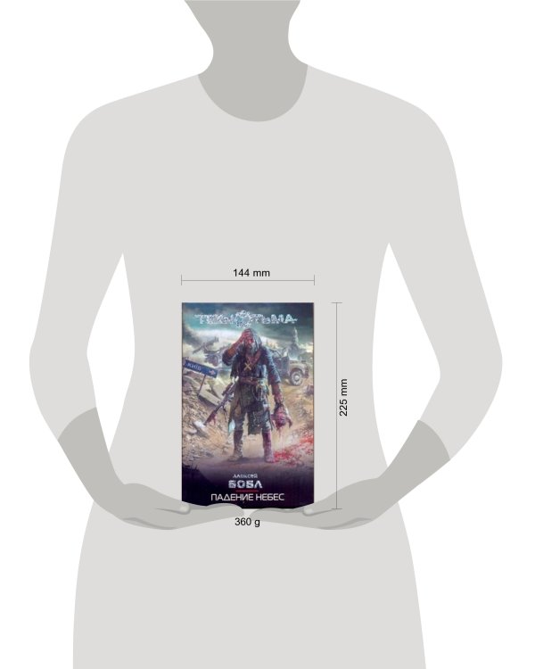 Дополнительное изображение книги «Падение небес»