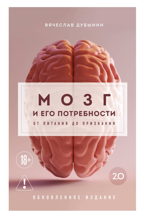 Обложка книги «Мозг и его потребности 2.0. От питания до признания» — Дубынин Вячеслав Альбертович, ISBN 9785042515729