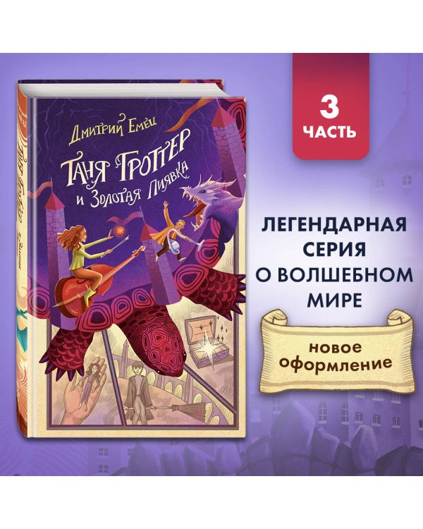 Таня Гроттер и Золотая Пиявка (#3)