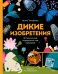 Дикие изобретения. 40 технологий, подаренных нам природой