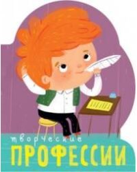 Профессии (книги на картоне с вырубкой). Творческие профессии