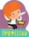 Обложка книги «Профессии (книги на картоне с вырубкой). Творческие профессии», ISBN 9785431510991