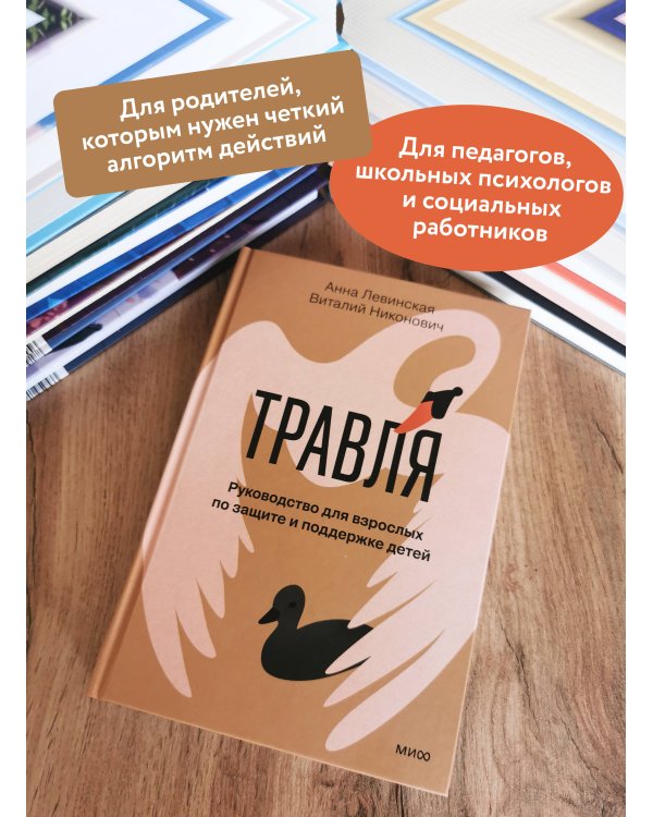 Дополнительное изображение книги «Травля. Руководство для взрослых по защите и поддержке детей»
