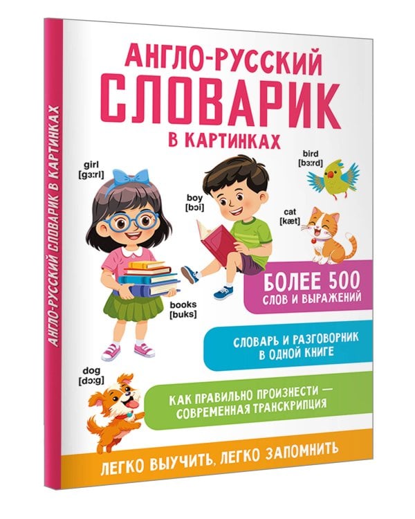 Англо-русский словарик в картинках
