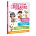 Легко выучить, легко запомнить Англо-русский словарик в картинках