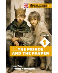 Принц и нищий. Уровень 1 = The Prince and the Pauper