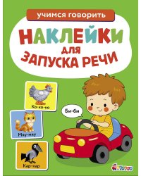 Ясельки. Наклейки для запуска речи. Выпуск 6. Би-би