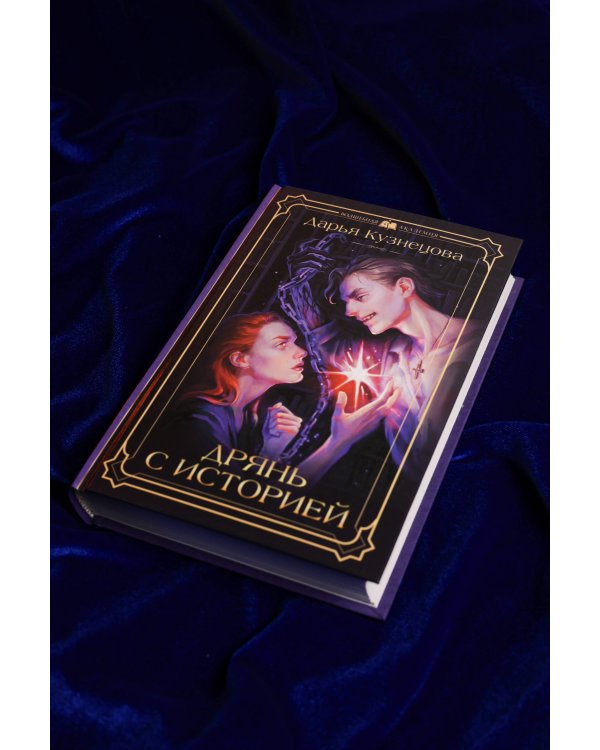 Дрянь с историей