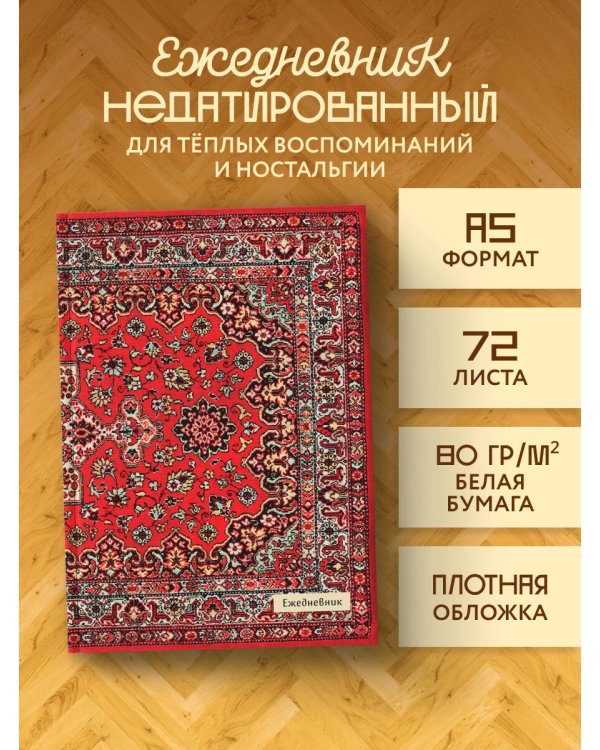 Nostalgia. Красный ковер на стене. Ежедневник недатированный (А5, 72 л.)