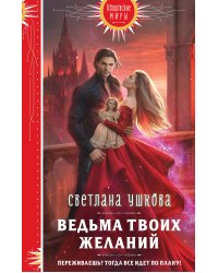 Ведьма твоих желаний