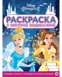 Принцесса Disney. N РЦП 2105. Раскраска с цветной подсказкой