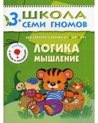 ШколаСемиГномов 3-4 лет Логика,мышление Кн.с игрой и наклейками