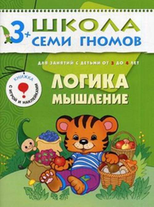 Обложка книги «ШколаСемиГномов 3-4 лет Логика,мышление Кн.с игрой и наклейками», ISBN 9785867751784