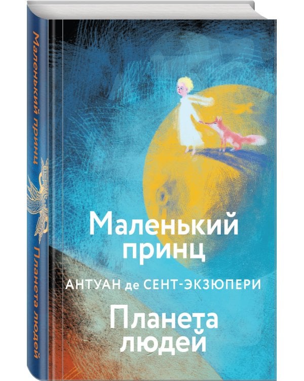 Маленький принц. Планета людей