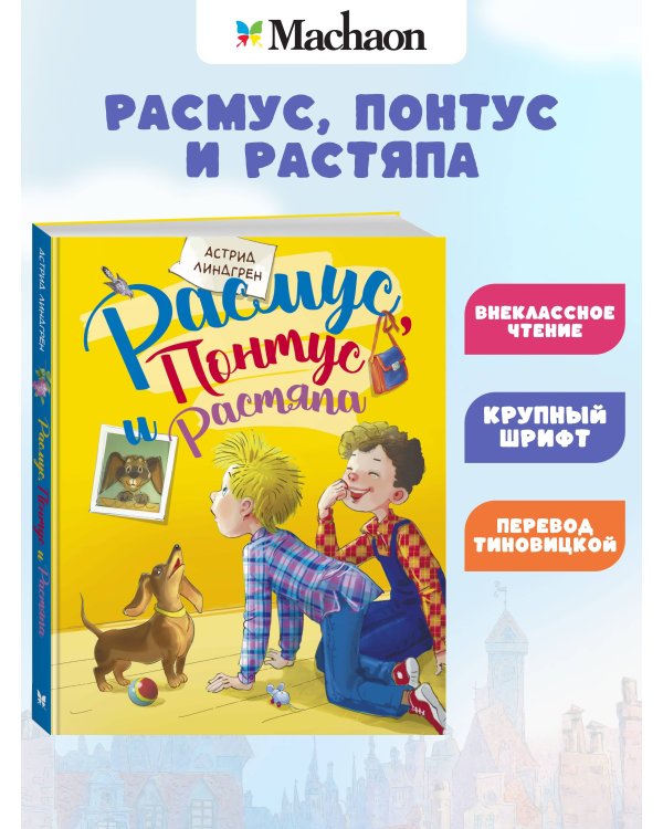 Дополнительное изображение книги «Расмус, Понтус и Растяпа»