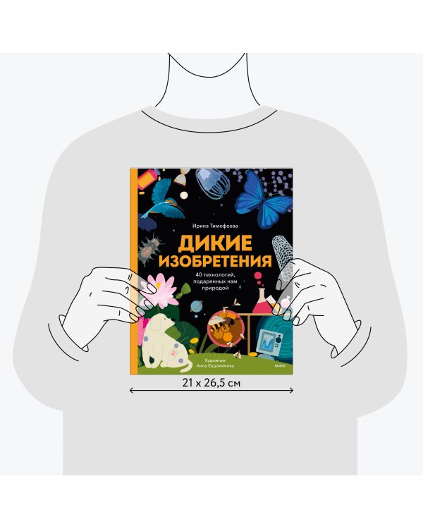 Дикие изобретения. 40 технологий, подаренных нам природой