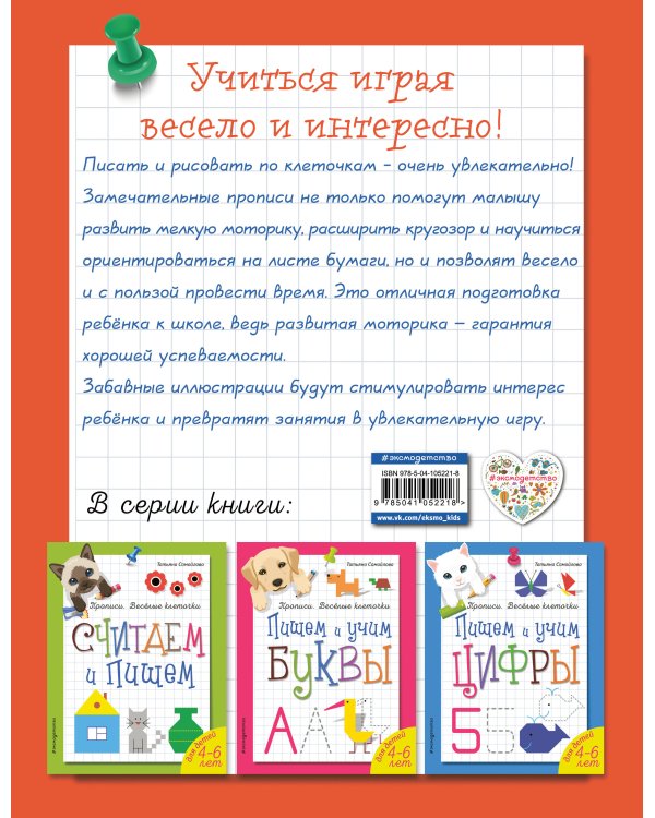 Рисуем линии и узоры. Прописи. Веселые клеточки (обложка)_