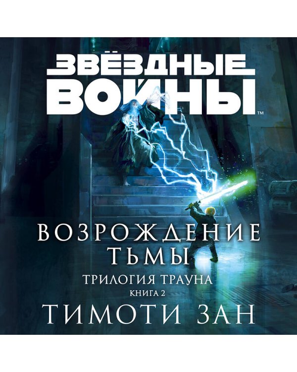 Звёздные войны: Траун. Возрождение тьмы