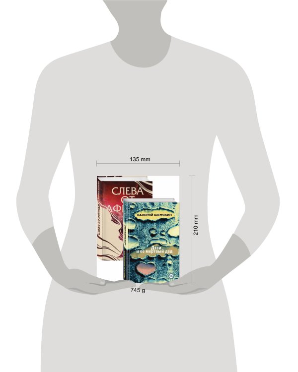 Магическая любовь (Дэзи и ее мертвый дед, Слева от Африки). Комплект из 2-х книг