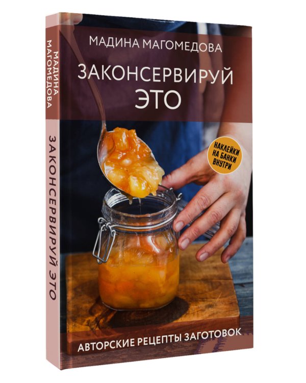 Законсервируй это. Авторские рецепты заготовок